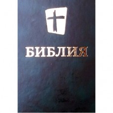 Библия 17x24 см, твёрдая обложка 1